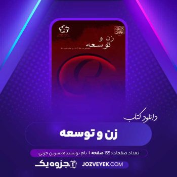 دانلود کتاب زن و توسعه نسرین جزنی (PDF)