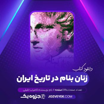 دانلود کتاب زنان بنام در تاریخ ایران کامیاب خلیلی (PDF )