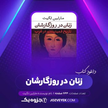 دانلود کتاب زنان در روزگارشان مارلین لگیت (PDF)