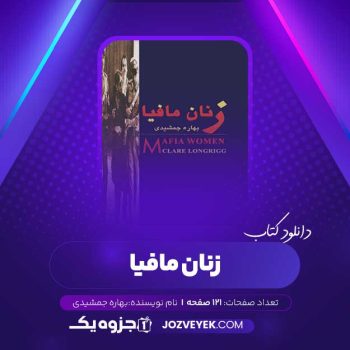 دانلود کتاب زنان مافیا بهاره جمشیدی (PDF)