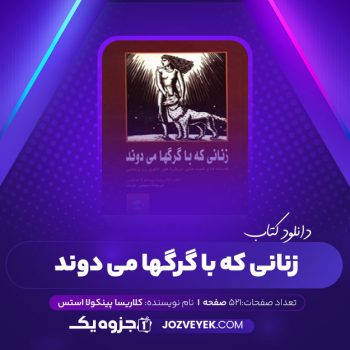 دانلود کتاب زنانی که با گرگها می دوند کلاریسا پینکولا استس (PDF)