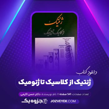 دانلود کتاب ژنتیک از کلاسیک تا ژنومیک دکتر حسن اکرمی (PDF)