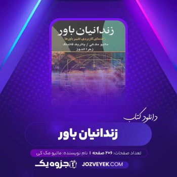 دانلود کتاب زندانیان باور ماتیو مک کی (PDF)