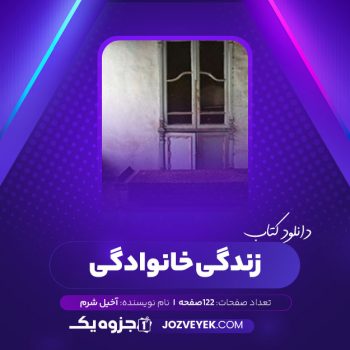 دانلود کتاب زندگی خانوادگی آخیل شرم (PDF)