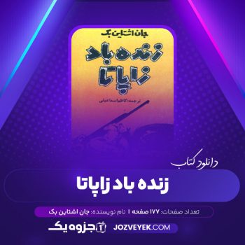 دانلود کتاب زنده باد زاپاتا جان اشتاین بک (PDF)