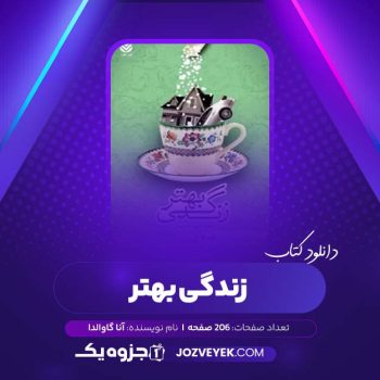 دانلود کتاب زندگی بهتر مجموعه دو داستان آنا گاوالدا (PDF)