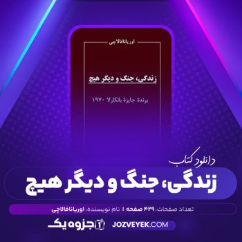 دانلود کتاب زندگی جنگ و دیگر هیچ اوریانافالاچی لیلی گلستان (PDF)