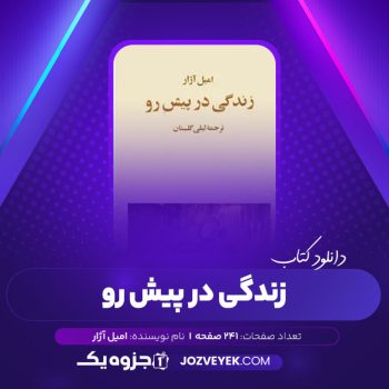 دانلود کتاب زندگی در پیش رو امیل آژار (PDF)