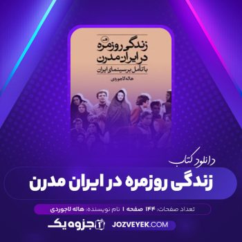 دانلود کتاب زندگی روزمره در ایران مدرن (با تامل بر سینمای ایران) هاله لاجوردی (PDF)