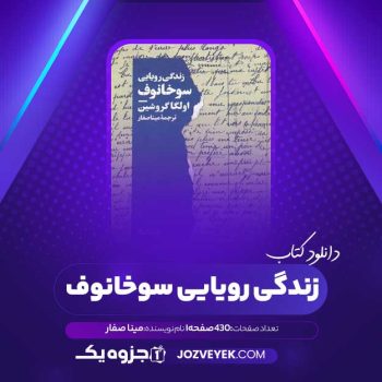 دانلود کتاب زندگی رویایی سوخانوف مینا صفار (PDF)