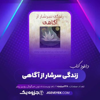 دانلود کتاب زندگی سرشار از آگاهی دون میگوئل روییز پسر (PDF)