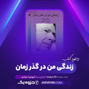 دانلود کتاب زندگی من در گذر زمان پیتر نروک کیومرث مرادی (PDF)