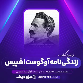 دانلود کتاب زندگی نامه آوگوست اشپیس از اعدامیان اول ماه مه آوگوست اِشپیس (PDF)