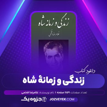 دانلود کتاب زندگی و زمانه شاه غلامرضا افخمی (PDF)