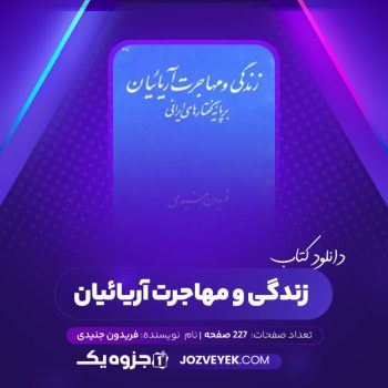 دانلود کتاب زندگی و مهاجرت آریائیان فریدون جنیدی (PDF)