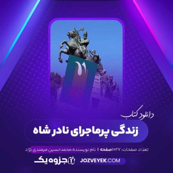 دانلود کتاب زندگی پرماجرای نادر شاه محمدحسین میمندی نژاد (PDF)