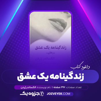 دانلود کتاب زندگینامه یک عشق الکساندر ژردن (PDF)