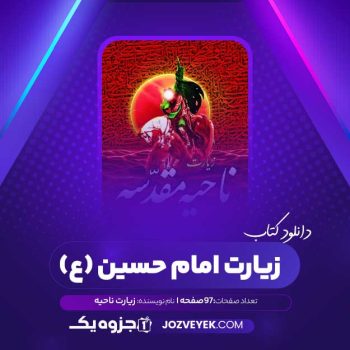 دانلود کتاب زیارت امام حسین (ع) زیارت ناحیه (PDF)