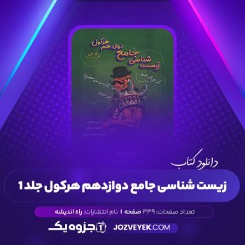 دانلود کتاب زیست شناسی جامع دوازدهم هرکول جلد ۱ راه اندیشه (PDF)