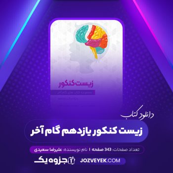 دانلود کتاب زیست کنکور یازدهم گام آخر علیرضا سعیدی (PDF)