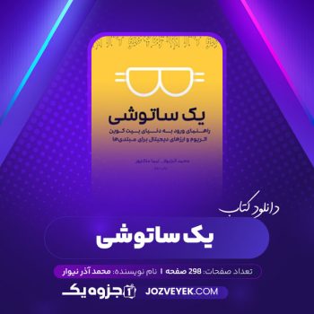 دانلود کتاب یک ساتوشی محمد آذر نیوار (PDF)