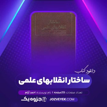 دانلود کتاب ساختار انقلابهای علمی تامس س. کوهن ترجمه احمد آرام (PDF)