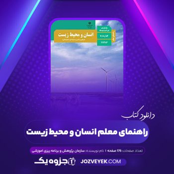 دانلود کتاب راهنمای معلم انسان و محیط زیست سازمان پژوهش و برنامه ریزی اموزشی (PDF)