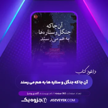 دانلود کتاب آن جا که جنگل و ستاره ها به هم می رسند گلندی وندرا (PDF)