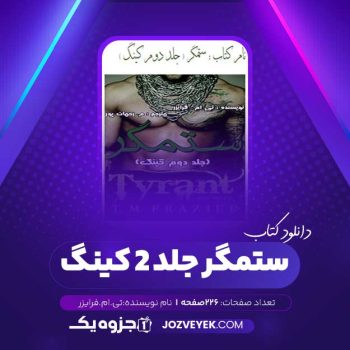 دانلود کتاب ستمگر جلد ۲ کینگ تی.ام.فرایزر (PDF)