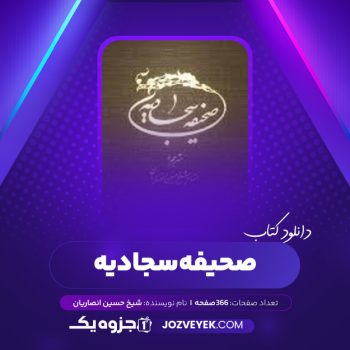 دانلود کتاب صحیفه سجادیه شیخ حسین انصاریان (PDF)