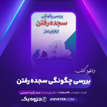 دانلود کتاب بررسی چگونگی سجده رفتن سید زکریا حسینی (PDF)