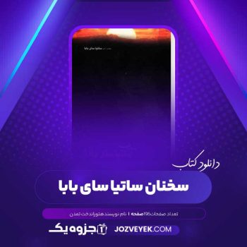 دانلود کتاب سخنان ساتیا سای بابا توراندخت تمدن (PDF )