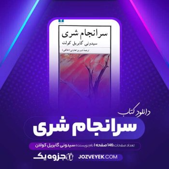 ** دانلود کتاب سرانجام شری سیدونی گابریل کولت (PDF)