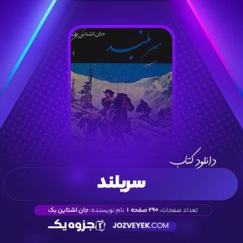 دانلود کتاب سربلند جان اشتاین بک (PDF)