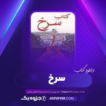 دانلود کتاب سرخ کارل گوستاو یونگ ترجمه محمدرضا اخلاقی منش (PDF )