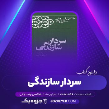 دانلود کتاب کارنامه و خاطرات هاشمی رفسنجانی سال ۷۵ احسان هاشمی (PDF)