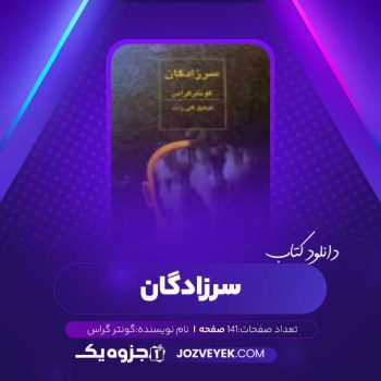 دانلود کتاب سرزادگان گونتر گراس (PDF)