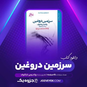 دانلود کتاب سرزمین دروغین ولادیمیر ناباکوف (PDF)