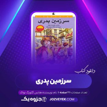 دانلود کتاب سرزمین پدری هانس گئورگ نواک (PDF)