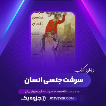 دانلود کتاب سرشت جنسی انسان کریستوفر ریان (PDF)