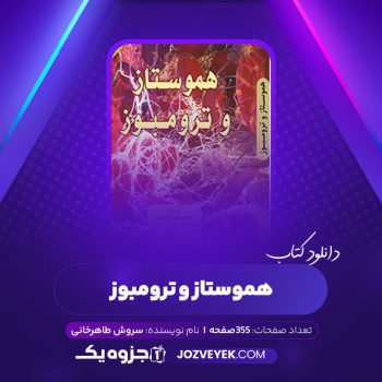 دانلود کتاب هموستاز و ترومبوز سروش طاهرخانی (PDF)