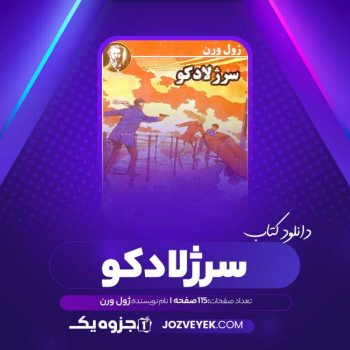 دانلود کتاب سرژلادکو ژول ورن (PDF)