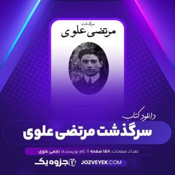 دانلود کتاب سرگذشت مرتضی علوی نجمی علوی (PDF)