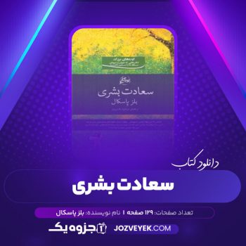 دانلود کتاب سعادت بشری بلز پاسگال (PDF)