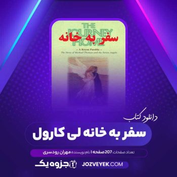 دانلود کتاب سفر به خانه لی کارول ترجمه مهران رودسری (PDF)