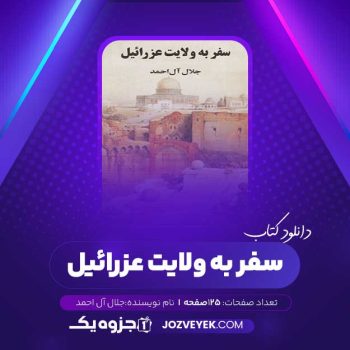 دانلود کتاب سفر به ولایت عزرائیل جلال آل احمد (PDF)