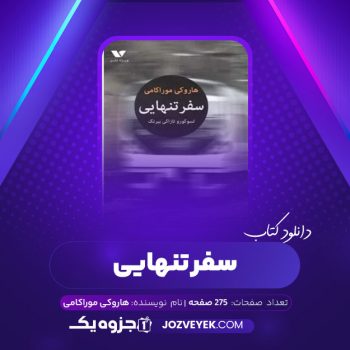 دانلود کتاب سفر تنهایی هاروکی موراکامی (PDF)