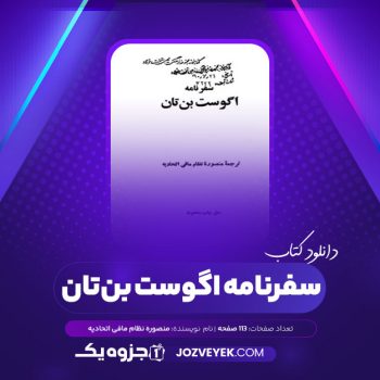 دانلود کتاب سفرنامه اگوست بن تان منصوره نظام مافی اتحادیه (PDF)