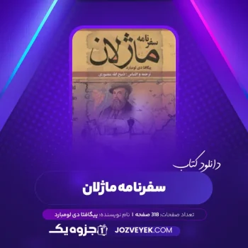 دانلود کتاب سفرنامه ماژلان پیگافتا دی لومبارد (PDF)