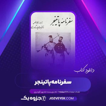 دانلود کتاب سفرنامه پاتینجر شاپور گودرزی (PDF )